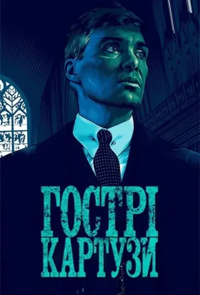 постер Гострі Картузи / Загострені козирки