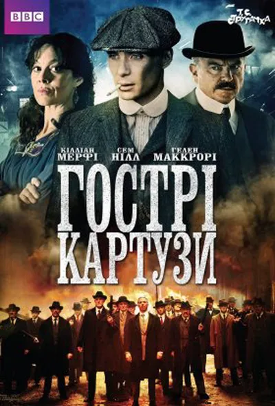 постер Гострі Картузи / Загострені козирки 1 сезон