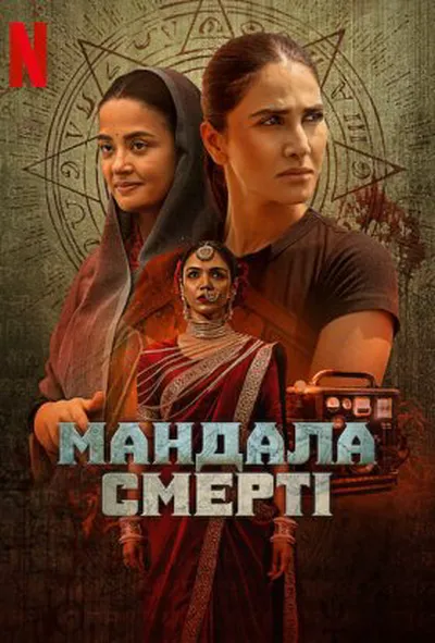 постер Мандала смерті 1 сезон