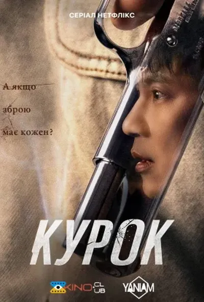 постер Курок