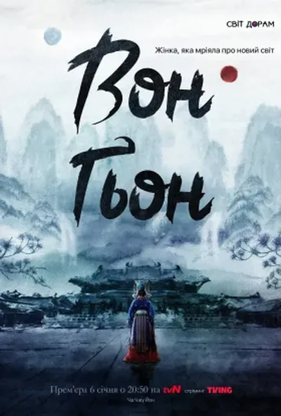 постер Вон Ґьон
