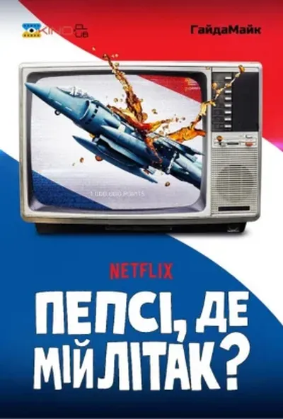 постер Пепсі, де мій літак?