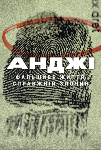 постер Анджі: Фальшиве життя, справжній злочин