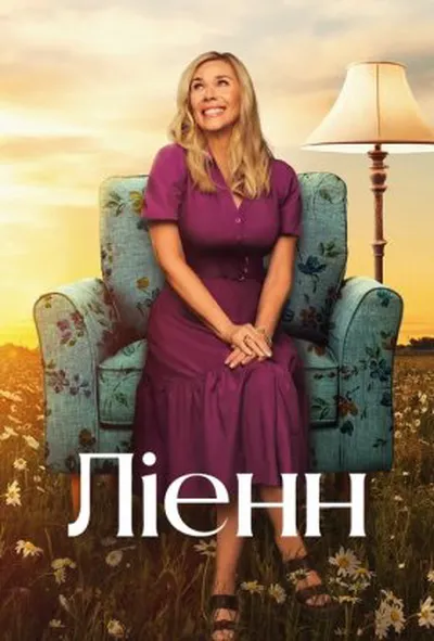 постер Ліенн 1 сезон