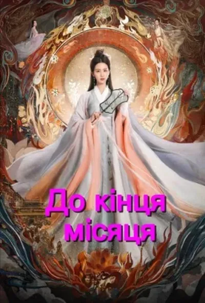 постер До кінця Місяця