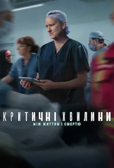 постер Критичні хвилини: Між життям і смертю 1 сезон