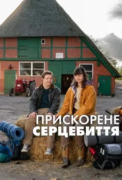 постер Прискорене серцебиття