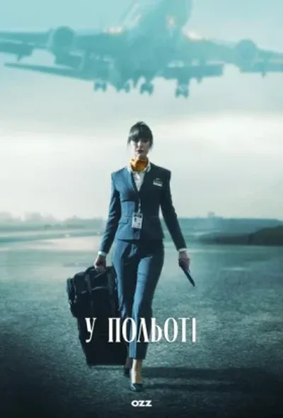 постер У польоті