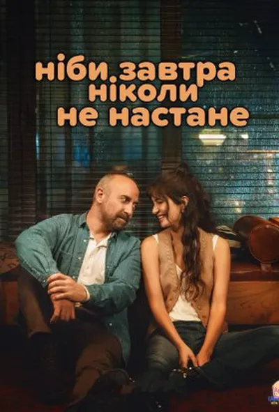 постер Ніби завтра ніколи не настане 1 сезон