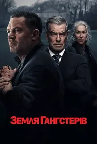 Гангстерленд / Земля гангстерів