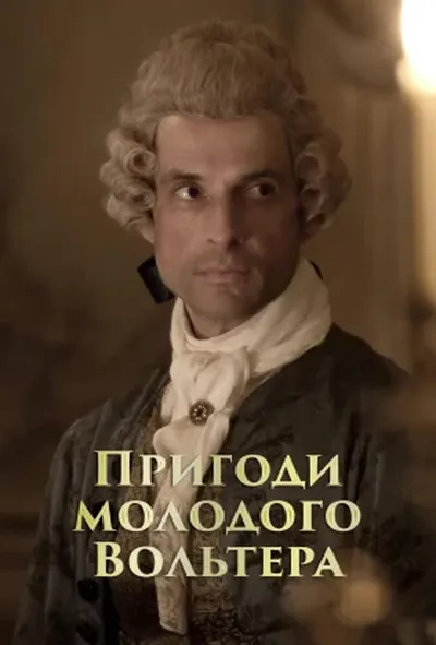 постер Пригоди молодого Вольтера