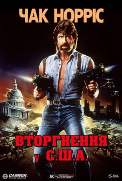 постер Вторгнення у США