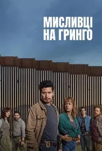 Мисливці на гринго