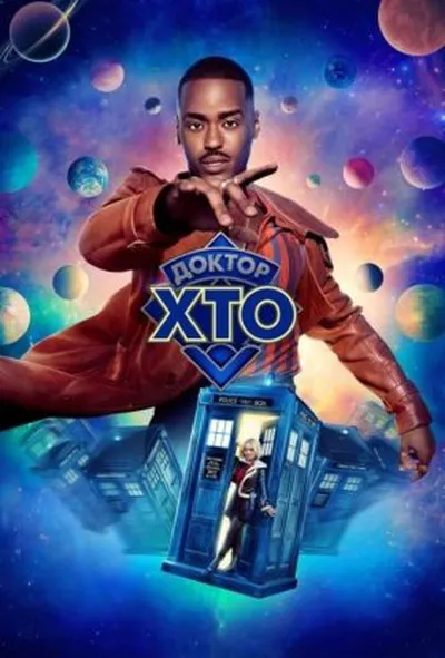 постер Доктор хто 2 сезон
