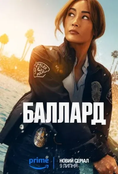 постер Баллард