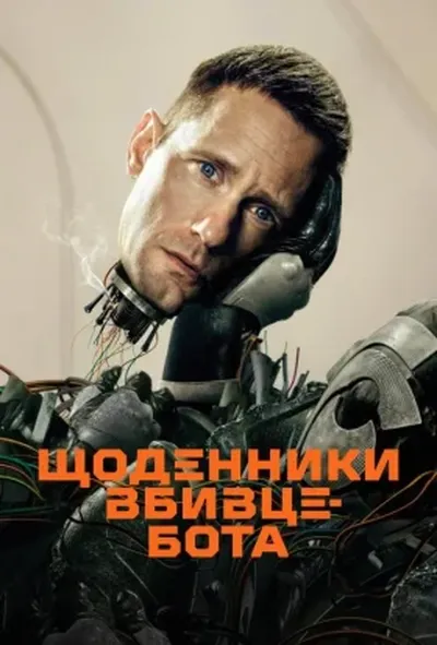 постер Щоденниĸи вбивцебота