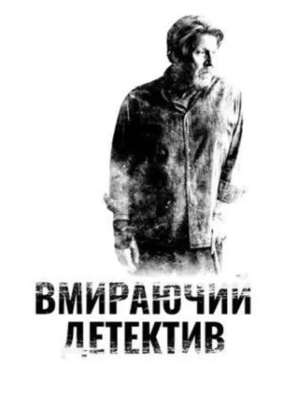 постер Детектив, що помирає 1 сезон