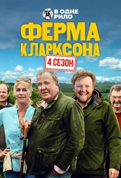 постер Ферма Кларксона 4 сезон