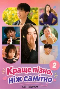 Краще пізно, ніж самітно