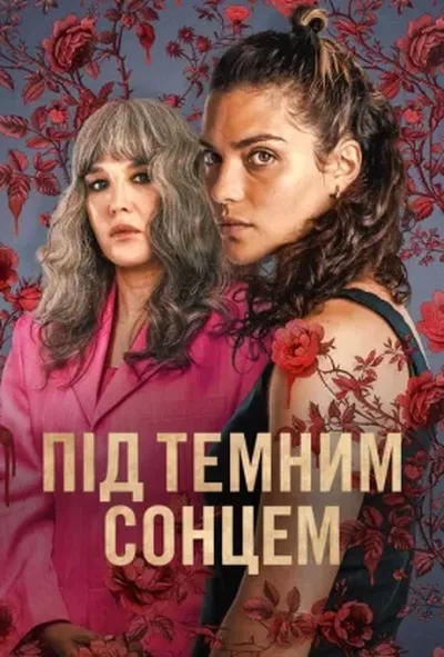 постер Під темним сонцем