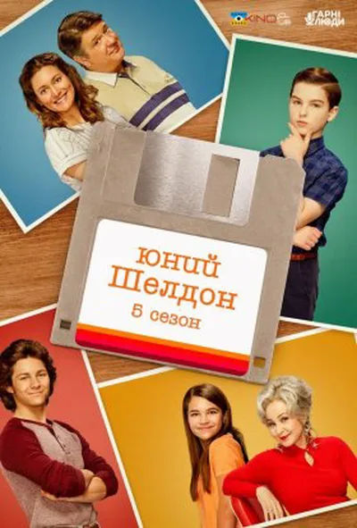 постер Молодий Шелдон / Юність Шелдона 5 сезон