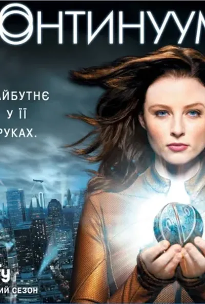 постер Континуум 1 сезон