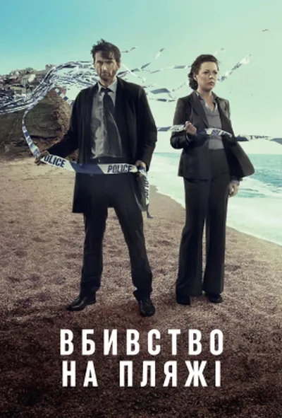 постер Бродчорч / Вбивство на пляжі 1 сезон