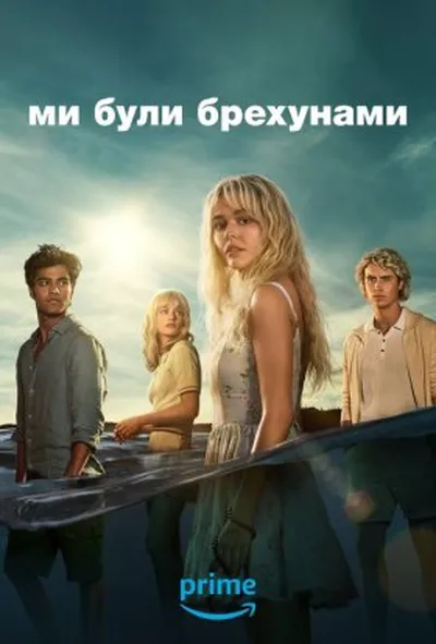 постер Ми були брехунами 1 сезон