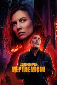 Ходячі мерці: Місто мерців 2 сезон