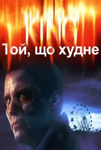 постер Худнучий / Той, що худне