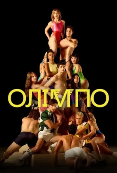 постер Олімпо