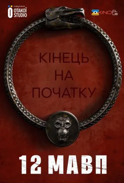 постер 12 мавп 4 сезон