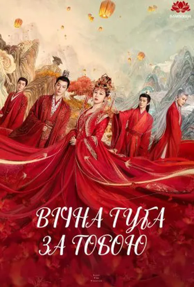 постер Вічна туга за тобою 1 сезон