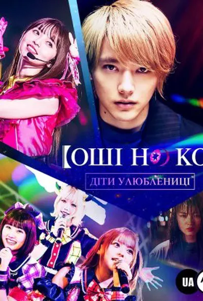 постер Оші но Ко / Діти улюблениці 1 сезон