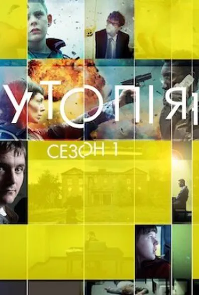 постер Утопія 1 сезон