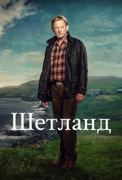 постер Шетланд 1 сезон