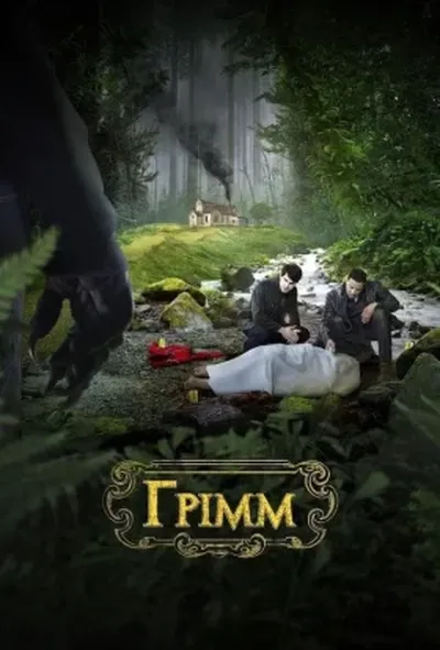 постер Грімм