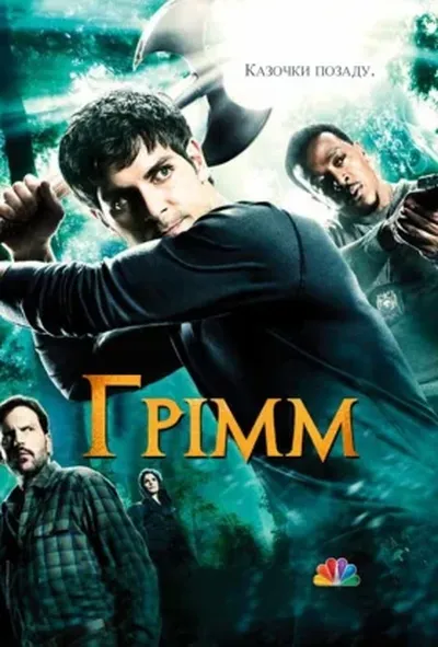 постер Грімм 2 сезон