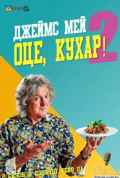 постер Джеймс Мей Оце, Кухар 2 сезон