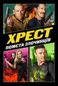 постер Хрест 3: Помста Злочинців