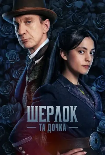 постер Шерлок та дочка / Шерлок і дочка 1 сезон