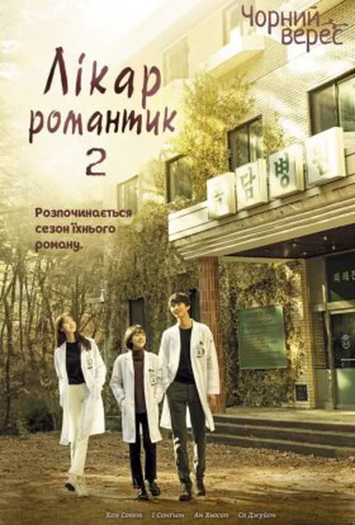 постер Лікар-романтик 2 сезон