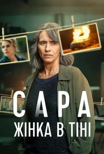 постер Сара: Жінка в тіні 1 сезон