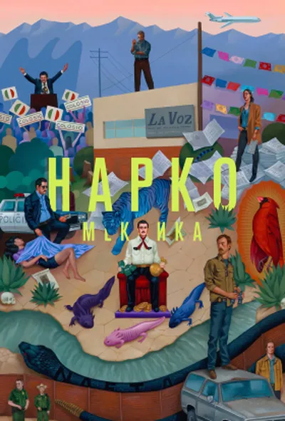постер Нарко: Мексика 2 сезон