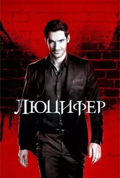 постер Люцифер 3 сезон