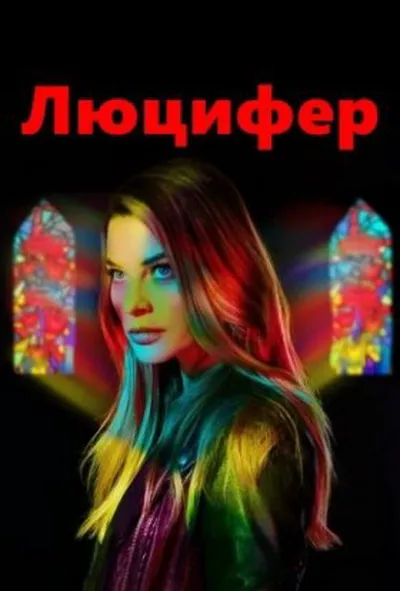 постер Люцифер 2 сезон