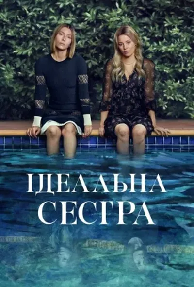 постер Ідеальна сестра / Краща сестра