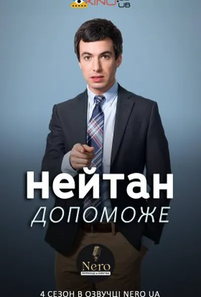 постер Нейтан допоможе / Нейтан поспішає на допомогу
