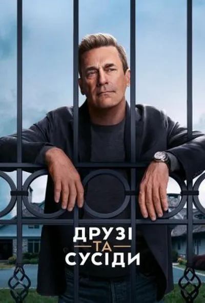 постер Друзі та сусіди 1 сезон