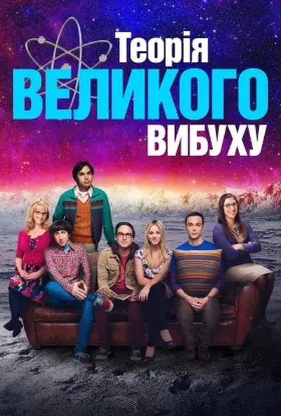 постер Теорія великого вибуху